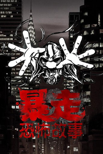 暴走恐怖故事 第三季海报