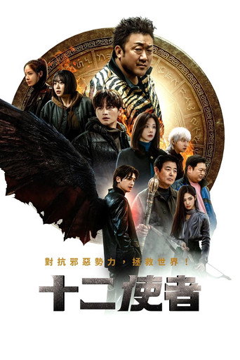 十二使者海报