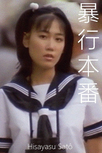 暴行本番海报