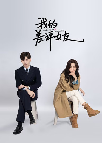 我的差评女友海报