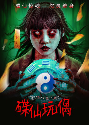 碟仙玩偶海报