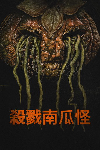 杀戮南瓜怪海报