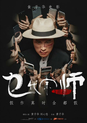 乜代宗师海报