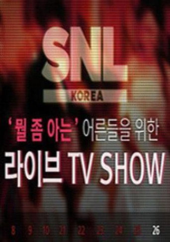 周六夜现场 韩国版 第 2 季海报
