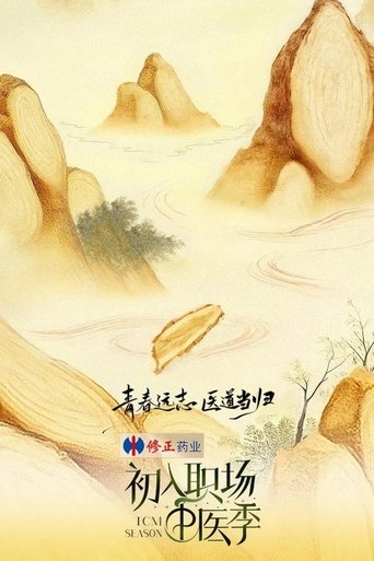 初入职场海报