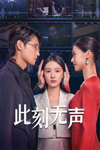 此刻无声海报