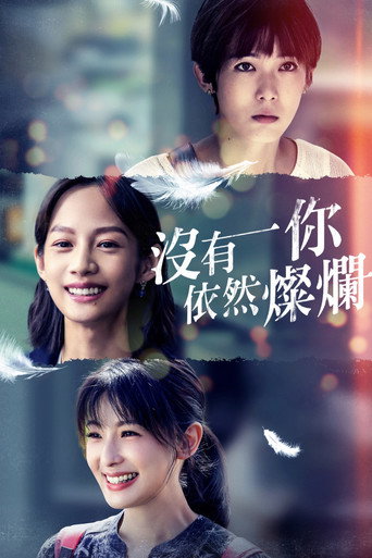 没有你依然灿烂海报