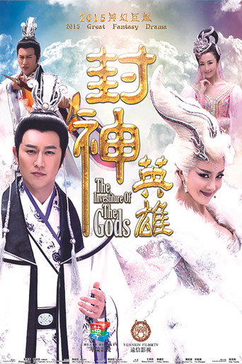 封神英雄海报