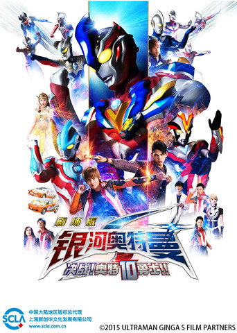 银河奥特曼S 剧场版： 决战！奥特10勇士！海报