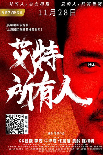 艾特所有人海报