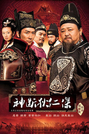 神探狄仁杰 神断狄仁杰海报