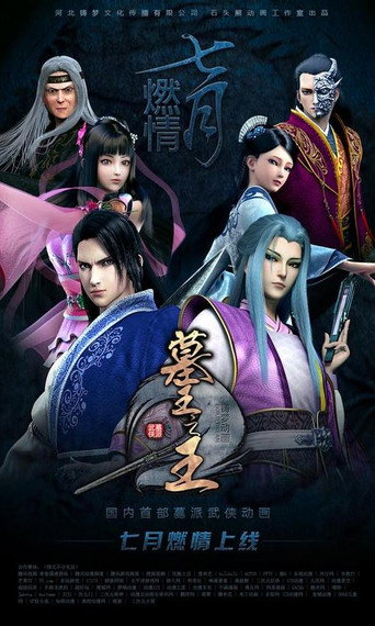 墓王之王 麒麟决海报