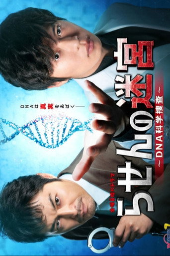 螺旋的迷宫：DNA科学搜查海报