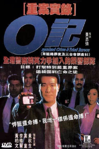 O记重案实录海报