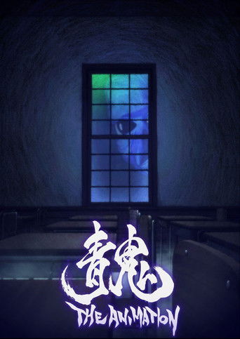 青鬼 THE ANIMATION海报