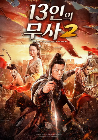 大汉十三将2烽火边城海报