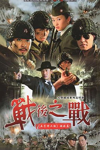 战后之战海报