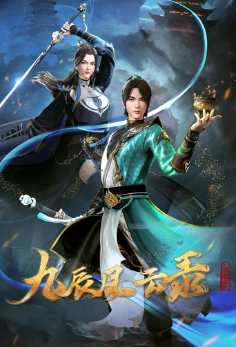 九辰风云录海报