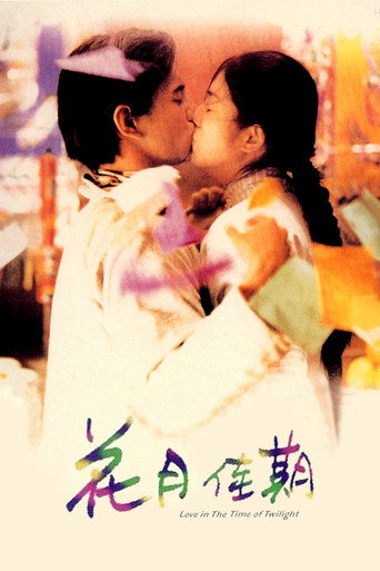花月佳期海报