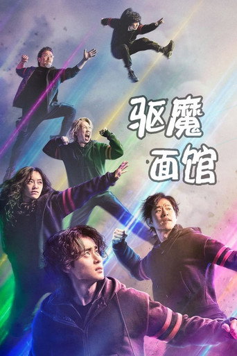 驱魔面馆海报