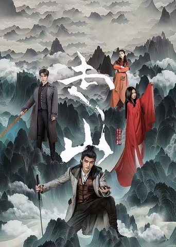 走山海报