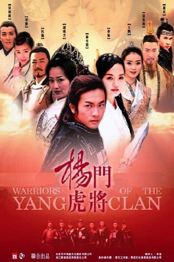 杨门虎将海报