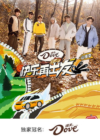 快乐再出发 山海季海报