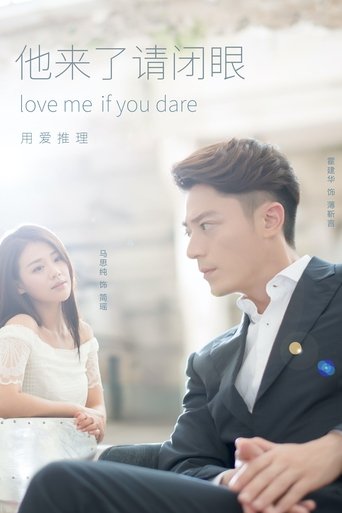 他来了，请闭眼海报
