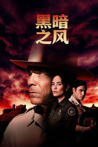 黑暗之风 第 3 季海报