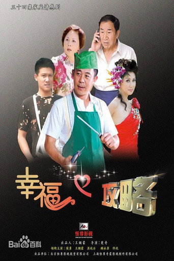 幸福攻略海报