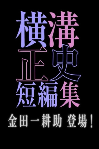 横沟正史短篇集（池松壮亮） 金田一耕助 登场海报