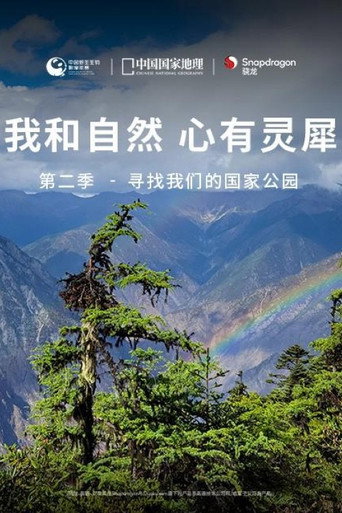 我和自然 心有灵犀 第二季 - 寻找我们的国家公园海报