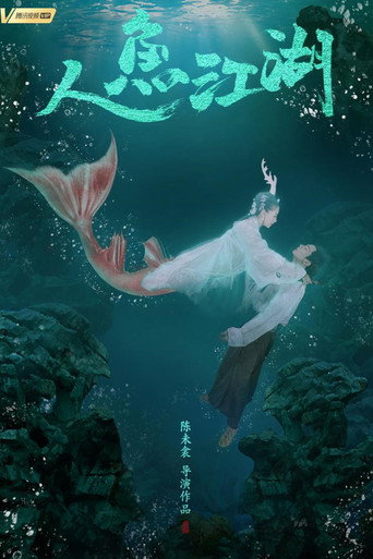 人鱼江湖海报