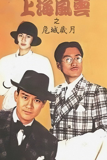 上海风云 上海风云之危城岁月海报