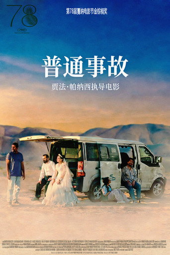 普通事故海报
