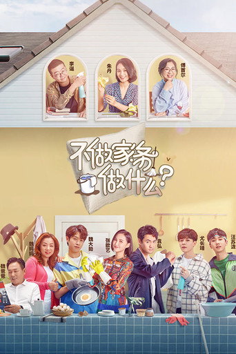 不做家务做什么 第 1 季海报