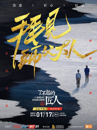 了不起的匠人 第 3 季海报