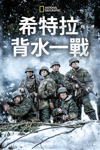 希特勒的最后一战海报