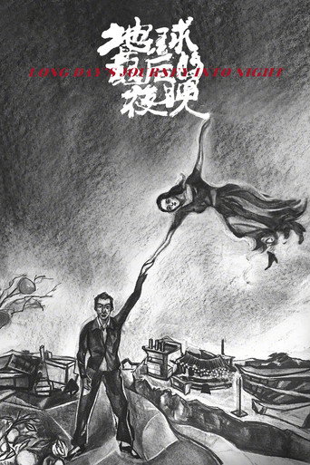 地球最后的夜晚海报