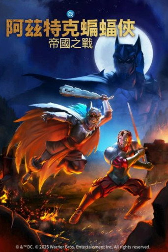 阿兹特克蝙蝠侠：帝国冲突海报