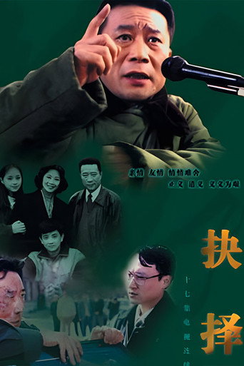 抉择海报