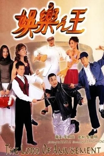 娱乐之王海报