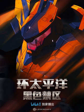 环太平洋：黑色禁区 第 1 季海报
