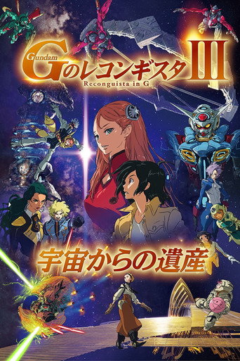 高达 G之复国运动 剧场版III 来自宇宙的遗产海报