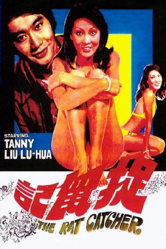 捉鼠记海报