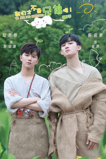 我们才不是兄弟呢 Season 2海报