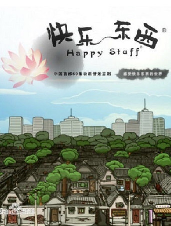快乐东西 第一部海报