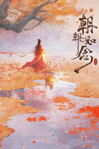 朝朝如念海报