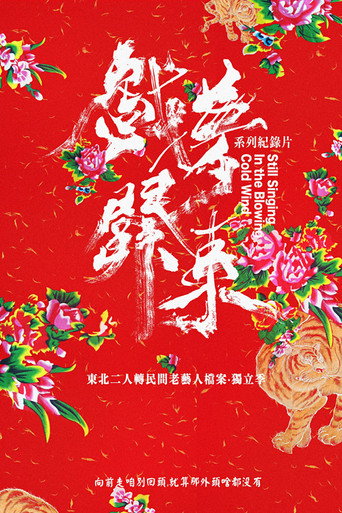 戏梦关东 第 3 季海报