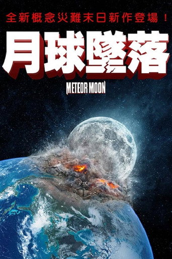 月球坠落海报